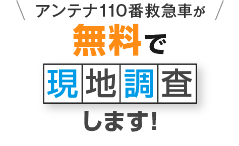 アンテナ110番救急車が無料で現地調査します！