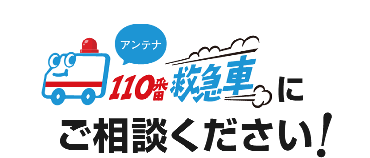 アンテナ110番救急車にご相談ください！
