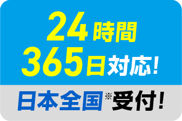 24時間365日対応！/日本全国受付！