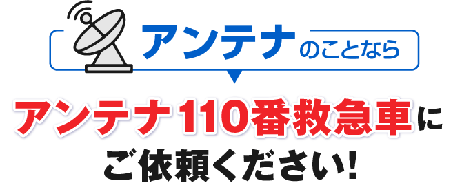 アンテナのことならアンテナ110番救急車にご依頼ください！