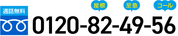 通話無料:0120-82-49-56
