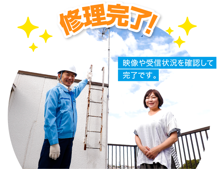 5.作業完了!:映像や受信状況を確認して完了です。