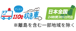 アンテナ110番救急車 -日本全国対応※離島を含む一部地域を除く-