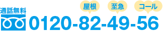 通話無料:0120-82-49-56