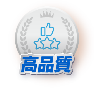 高品質