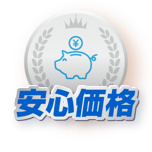 安心価格