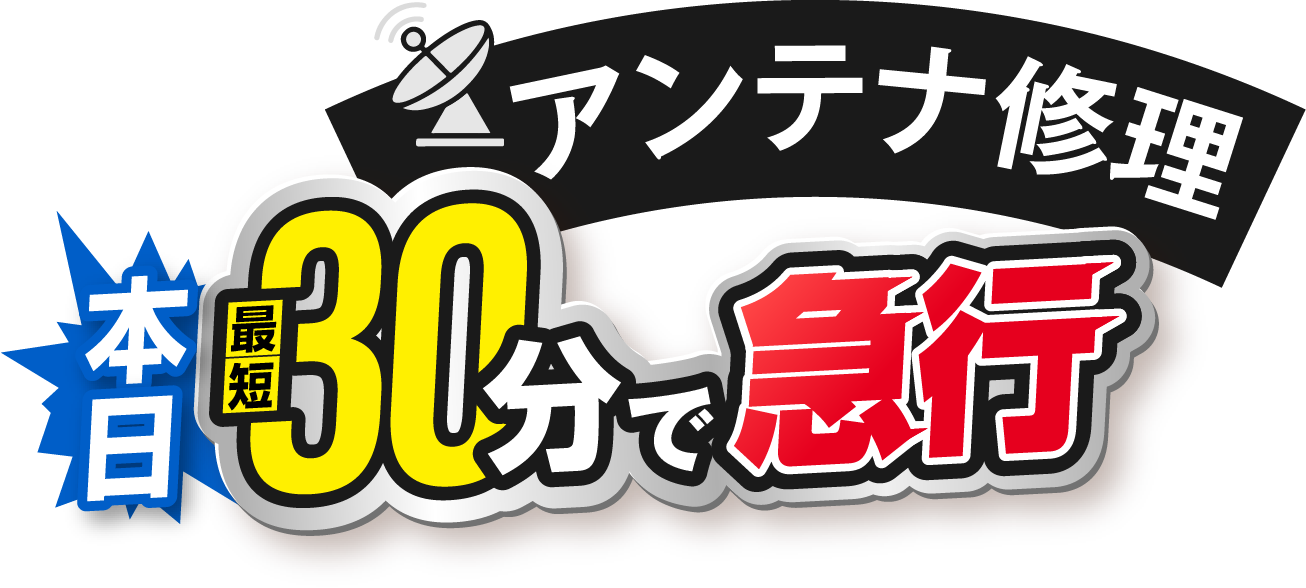アンテナ修理：本日最短30分で急行