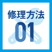 修理方法01