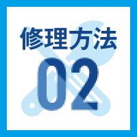 修理方法02