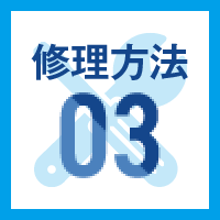 修理方法03