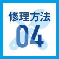 修理方法04
