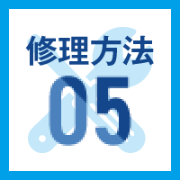 修理方法05