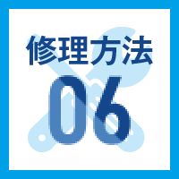修理方法06