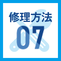 修理方法07