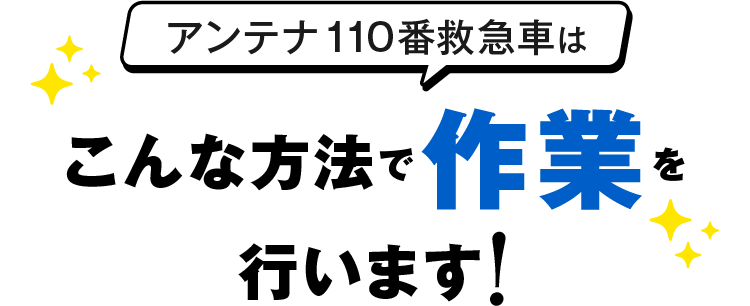 アンテナ110番救急車はこんな方法で作業を行います！