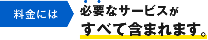 料金には必要なサービスがすべて含まれます。
