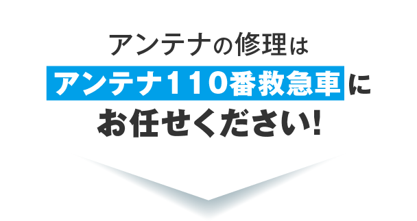 アンテナ修理はアンテナ110番救急車にお任せください！