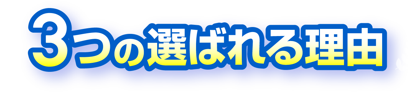 3つの選ばれる理由